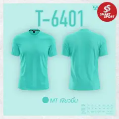 Portman T-6401 (คอกลม สีล้วน) เขียวมิ้นต์