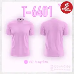 Portman T-6401 (คอกลม สีล้วน) ชมพูอ่อน