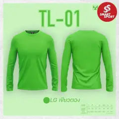 Portman TL-01 (คอกลม สีล้วน แขนยาว) เขียวตอง