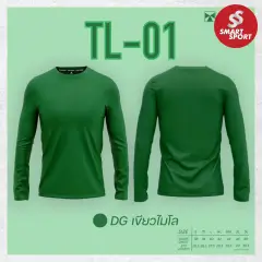 Portman TL-01 (คอกลม สีล้วน แขนยาว) เขียวใบไม้
