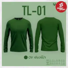 Portman TL-01 (คอกลม สีล้วน แขนยาว) เขียวขี้ม้า