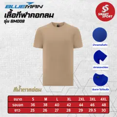 Blueman BM008 น้ำตาลอ่อน