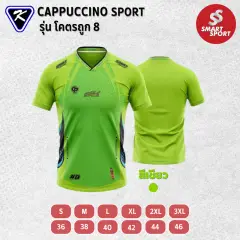 Cappuccino Sport โคตรถูก 8 เขียว