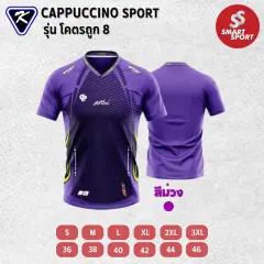 Cappuccino Sport โคตรถูก 8 ม่วง