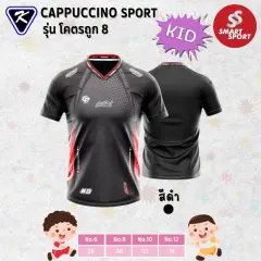 Cappuccino Sport โคตรถูก 8 KID ดำ