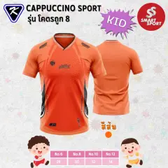Cappuccino Sport โคตรถูก 8 KID ส้ม