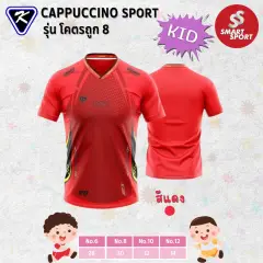 Cappuccino Sport โคตรถูก 8 KID แดง