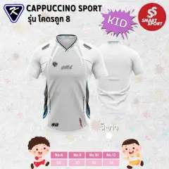 Cappuccino Sport โคตรถูก 8 KID ขาว