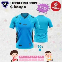 Cappuccino Sport โคตรถูก 8 KID ฟ้า