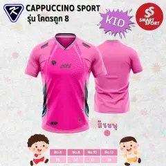 Cappuccino Sport โคตรถูก 8 KID ชมพู