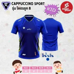Cappuccino Sport โคตรถูก 8 KID น้ำเงิน