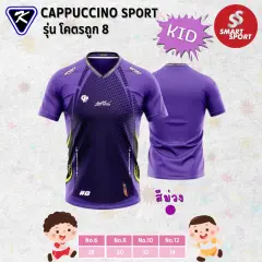 Cappuccino Sport โคตรถูก 8 KID ม่วง