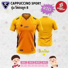 Cappuccino Sport โคตรถูก 8 KID เหลือง