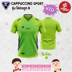 Cappuccino Sport โคตรถูก 8 KID เขียว