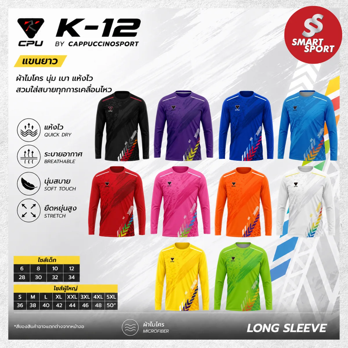 Cappuccino Sport K12 แขนยาว
