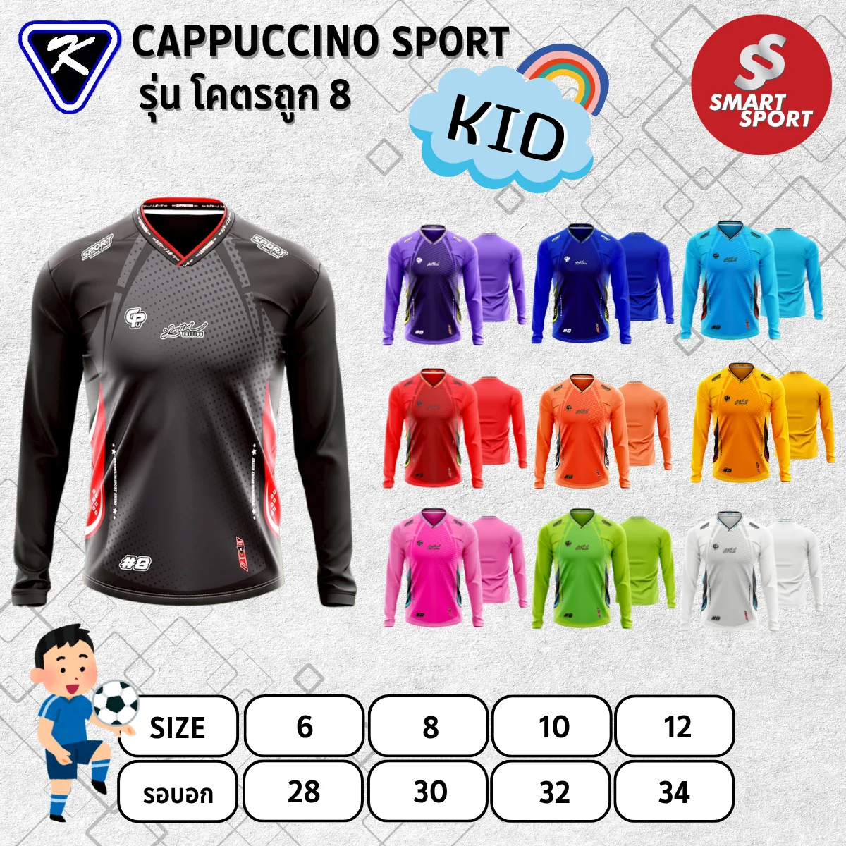 Cappuccino Sport โคตรถูก 8 แขนยาว