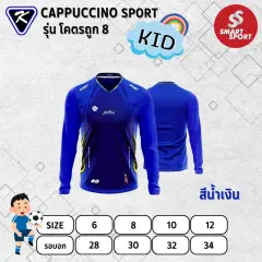 Cappuccino Sport โคตรถูก 8 แขนยาว น้ำเงิน