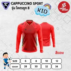 Cappuccino Sport โคตรถูก 8 แขนยาว แดง