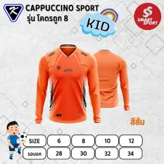 Cappuccino Sport โคตรถูก 8 แขนยาว ส้ม