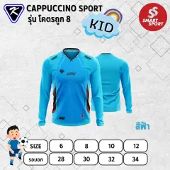 Cappuccino Sport โคตรถูก 8 แขนยาว ฟ้า