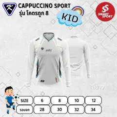 Cappuccino Sport โคตรถูก 8 แขนยาว ขาว