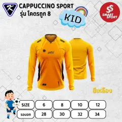 Cappuccino Sport โคตรถูก 8 แขนยาว เหลือง