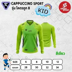 Cappuccino Sport โคตรถูก 8 แขนยาว เขียว