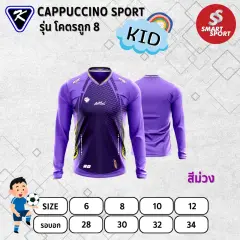 Cappuccino Sport โคตรถูก 8 แขนยาว ม่วง