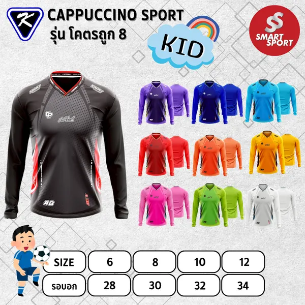 Cappuccino Sport โคตรถูก 8 แขนยาว
