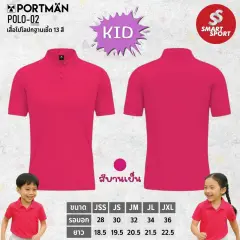 Portman POLO-02 KID บานเย็น