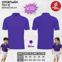 Portman POLO-02 KID ม่วง