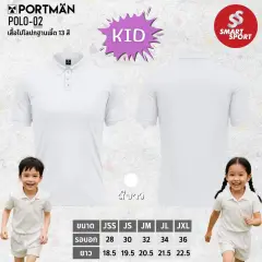 Portman POLO-02 KID ขาว