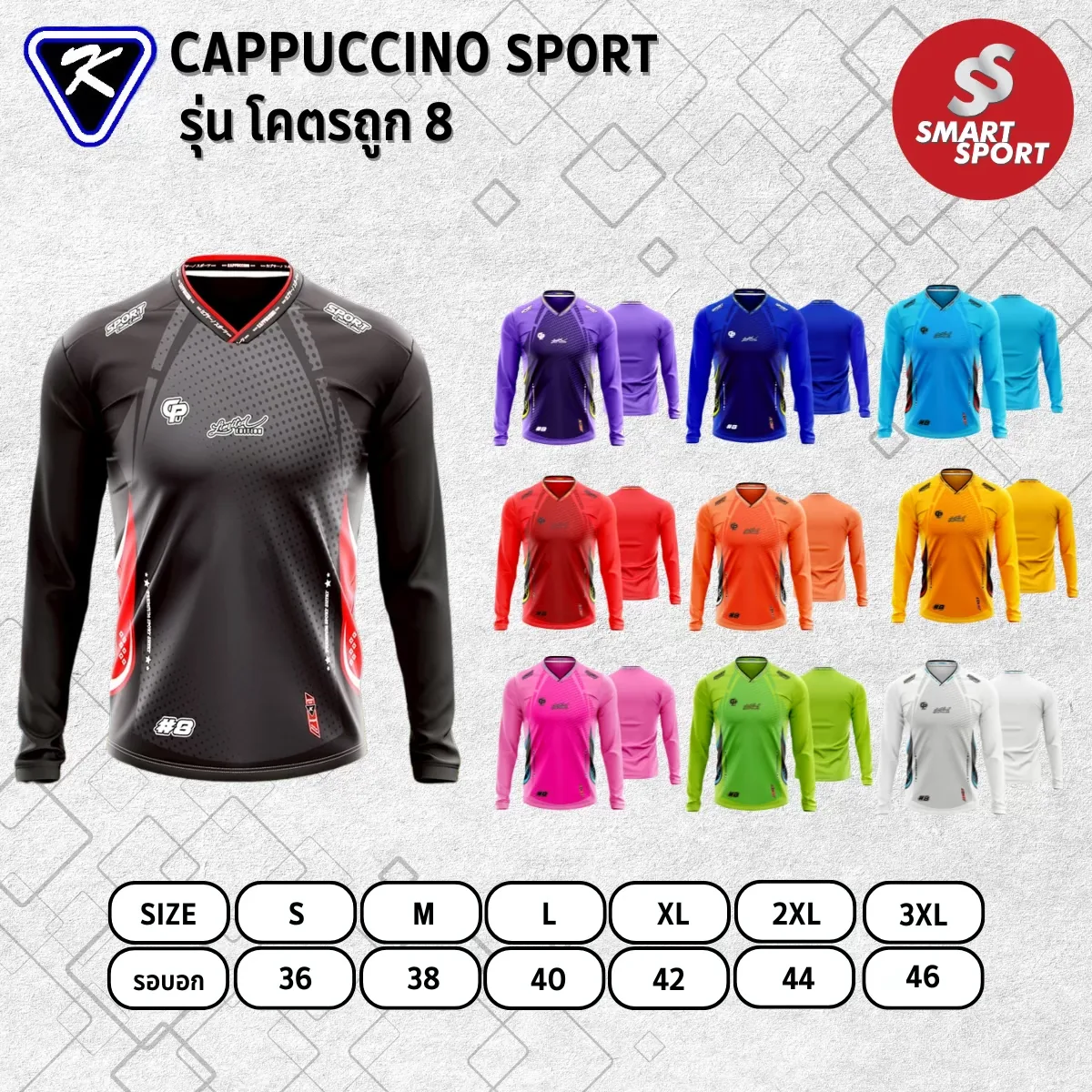 Cappuccino Sport โคตรถูก 8 แขนยาว