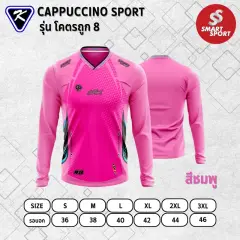 Cappuccino Sport โคตรถูก 8 แขนยาว ชมพู