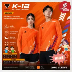 Cappuccino Sport K12 แขนยาว ส้ม