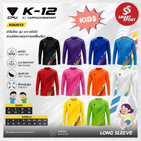 Cappuccino Sport K12 แขนยาว