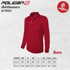Poligan S PS023 (แขนยาว) แดง