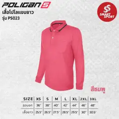 Poligan S PS023 (แขนยาว) ชมพู