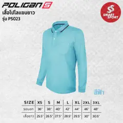 Poligan S PS023 (แขนยาว) ฟ้า