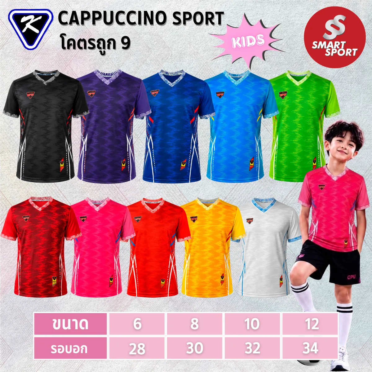 Cappuccino Sport โคตรถูก 9 (KID)