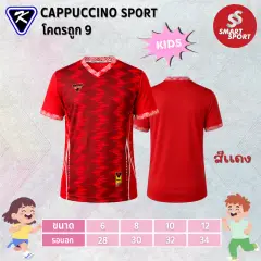 Cappuccino Sport โคตรถูก 9 (KID) แดง