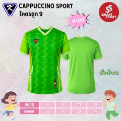 Cappuccino Sport โคตรถูก 9 (KID) เขียว