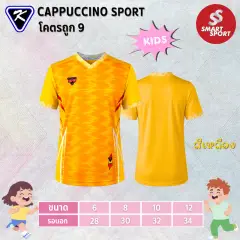 Cappuccino Sport โคตรถูก 9 (KID) เหลือง