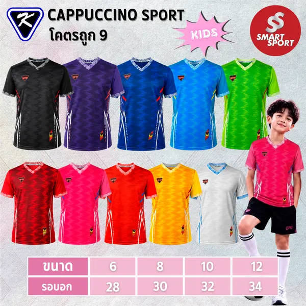 Cappuccino Sport โคตรถูก 9 (KID)